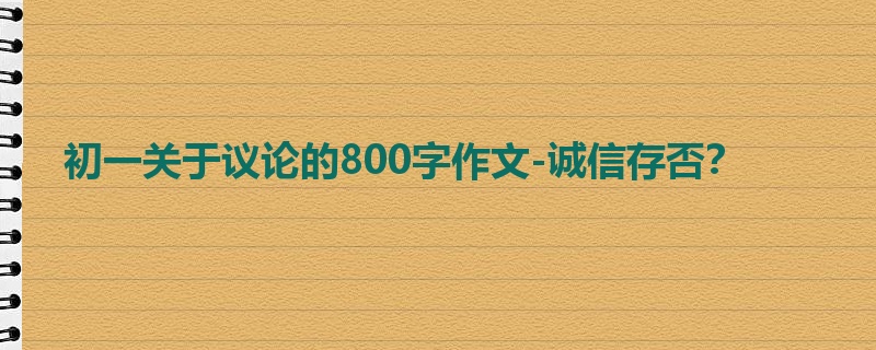 初一关于议论的800字作文-诚信存否?
