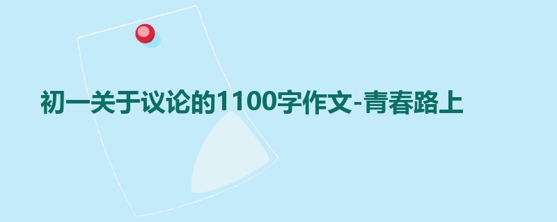初一关于议论的1100字作文-青春路上