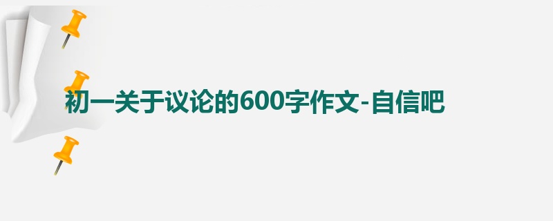 初一关于议论的600字作文-自信吧