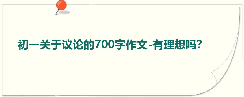 初一关于议论的700字作文-有理想吗?