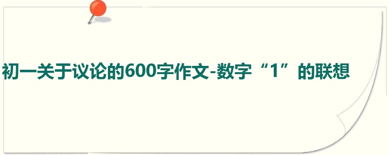 初一关于议论的600字作文-数字“1”的联想
