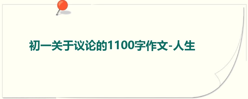 初一关于议论的1100字作文-人生