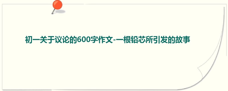 初一关于议论的600字作文-一根铅芯所引发的故事