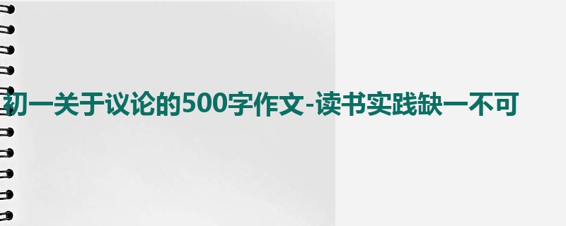 初一关于议论的500字作文-读书实践缺一不可