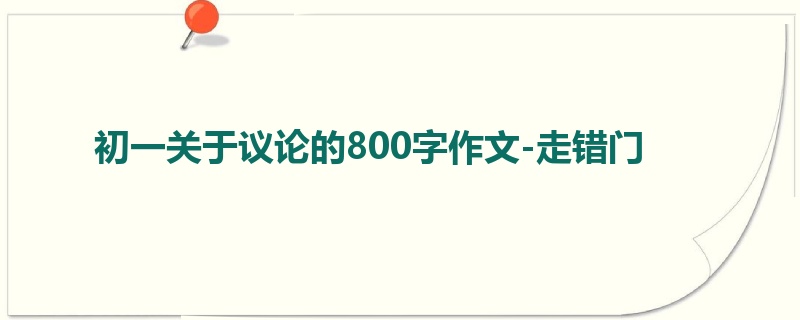 初一关于议论的800字作文-走错门