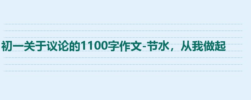 初一关于议论的1100字作文-节水,从我做起