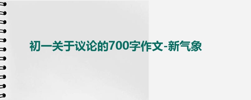 初一关于议论的700字作文-新气象