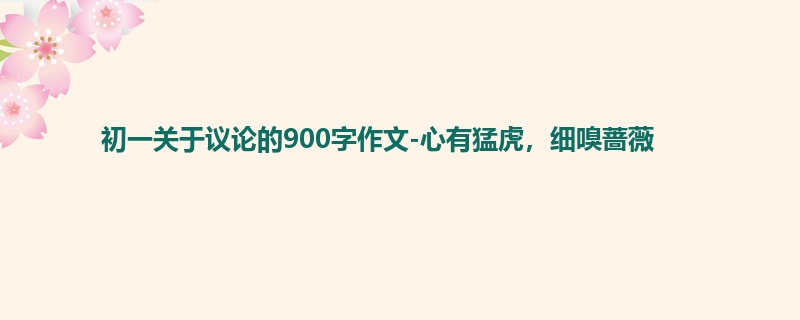 初一关于议论的900字作文-心有猛虎,细嗅蔷薇