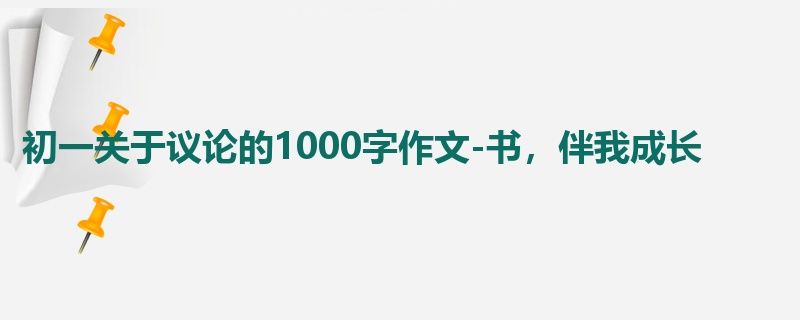 初一关于议论的1000字作文-书,伴我成长