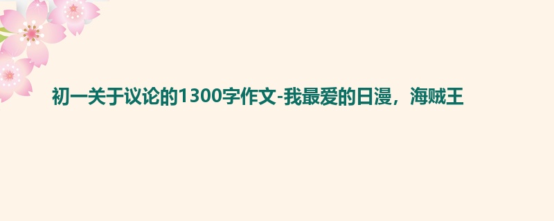 初一关于议论的1300字作文-我最爱的日漫,海贼王
