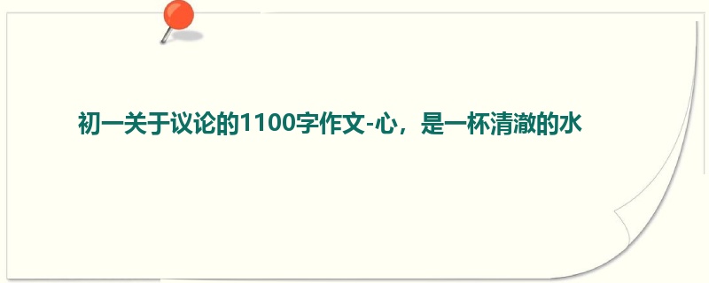 初一关于议论的1100字作文-心,是一杯清澈的水