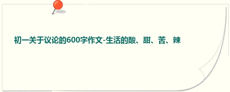 初一关于议论的600字作文-生活的酸、甜、苦、辣