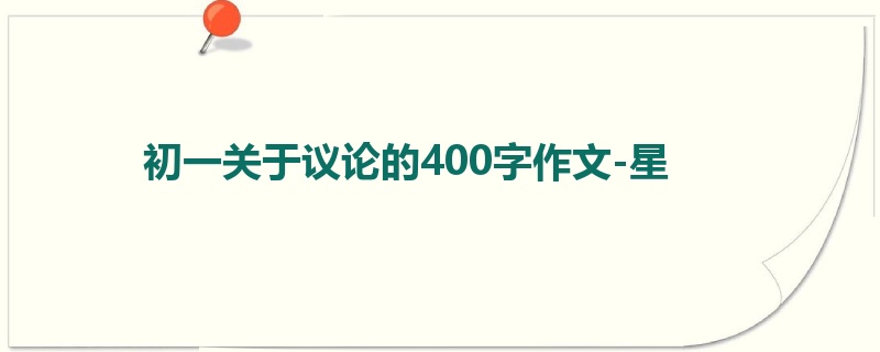 初一关于议论的400字作文-星
