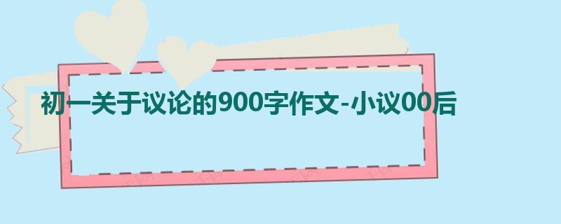 初一关于议论的900字作文-小议00后