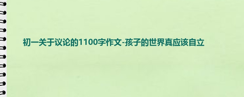 初一关于议论的1100字作文-孩子的世界真应该自立