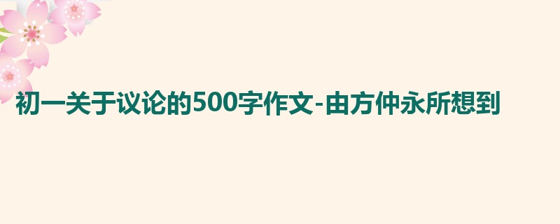 初一关于议论的500字作文-由方仲永所想到