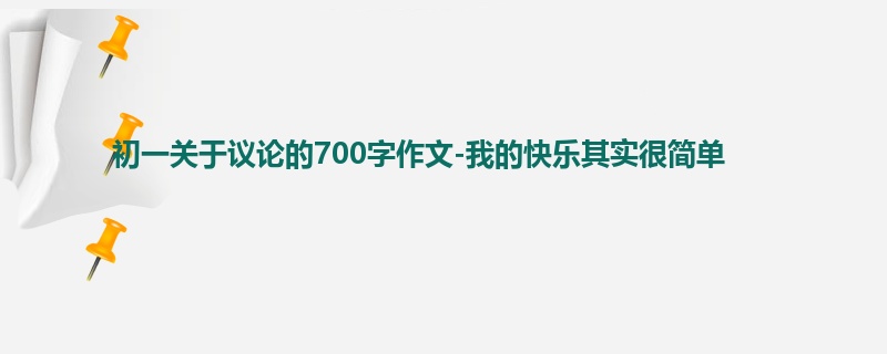初一关于议论的700字作文-我的快乐其实很简单