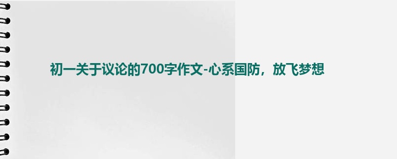 初一关于议论的700字作文-心系国防,放飞梦想