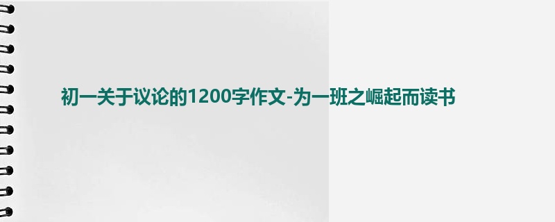 初一关于议论的1200字作文-为一班之崛起而读书