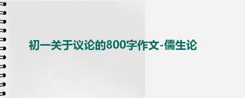 初一关于议论的800字作文-儒生论