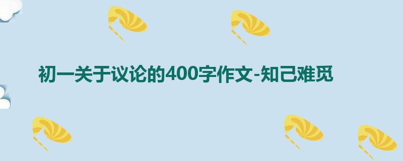初一关于议论的400字作文-知己难觅