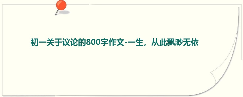 初一关于议论的800字作文-一生,从此飘渺无依