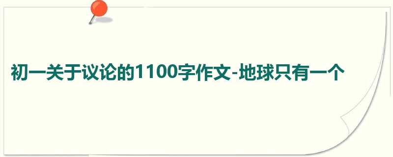 初一关于议论的1100字作文-地球只有一个