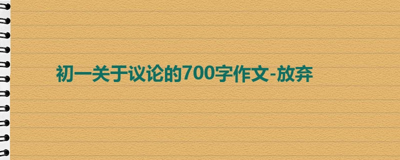 初一关于议论的700字作文-放弃