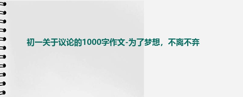 初一关于议论的1000字作文-为了梦想,不离不弃