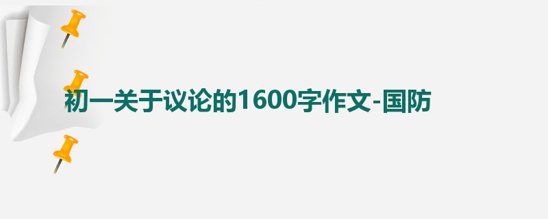 初一关于议论的1600字作文-国防