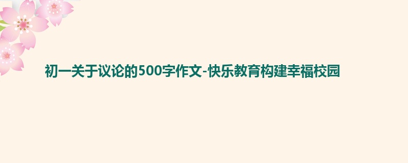初一关于议论的500字作文-快乐教育构建幸福校园