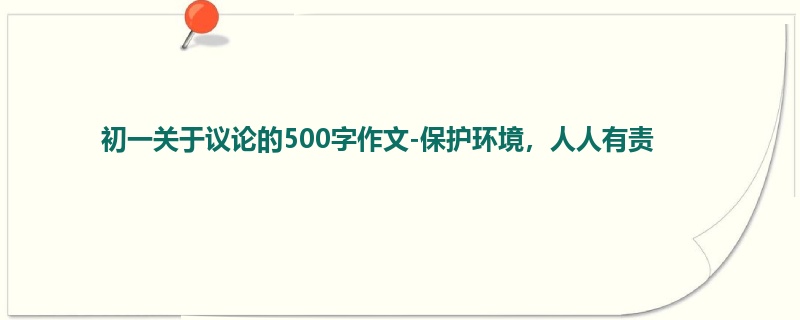 初一关于议论的500字作文-保护环境,人人有责