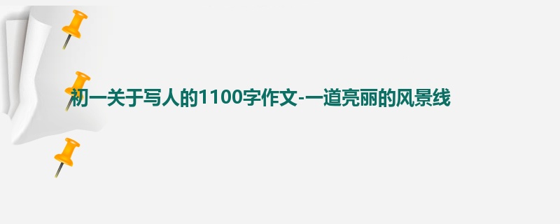 初一关于写人的1100字作文-一道亮丽的风景线