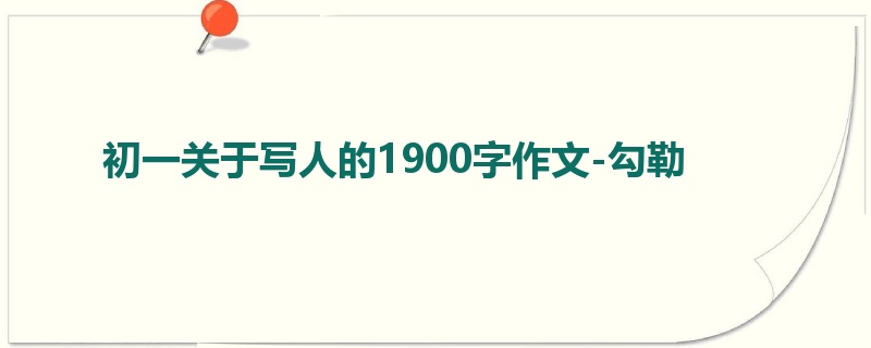 初一关于写人的1900字作文-勾勒