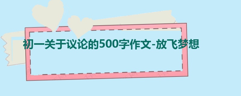 初一关于议论的500字作文-放飞梦想
