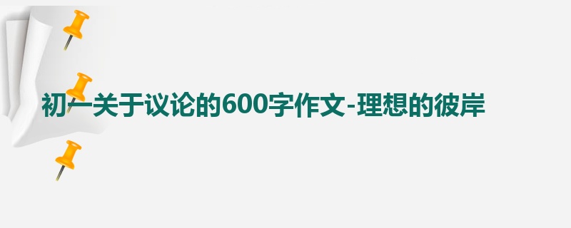初一关于议论的600字作文-理想的彼岸