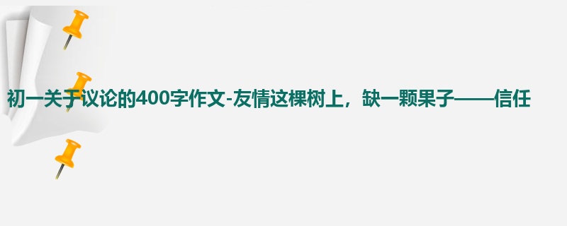 初一关于议论的400字作文-友情这棵树上,缺一颗果子——信任