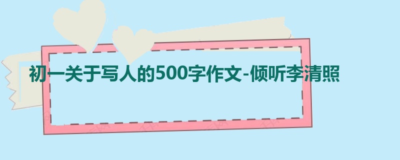初一关于写人的500字作文-倾听李清照