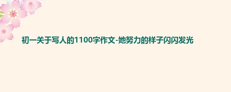 初一关于写人的1100字作文-她努力的样子闪闪发光