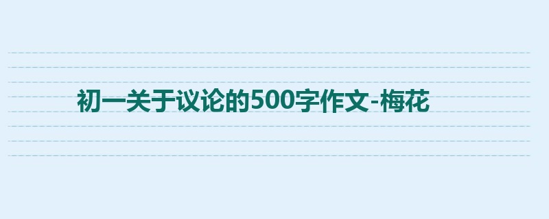 初一关于议论的500字作文-梅花