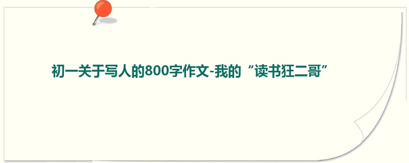 初一关于写人的800字作文-我的“读书狂二哥”