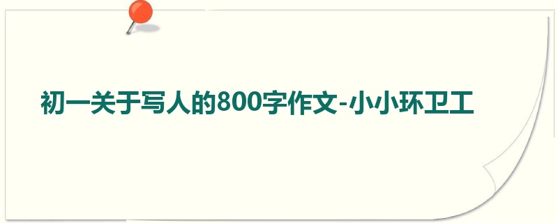 初一关于写人的800字作文-小小环卫工