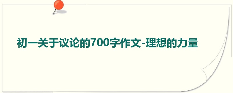 初一关于议论的700字作文-理想的力量