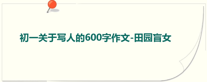 初一关于写人的600字作文-田园盲女
