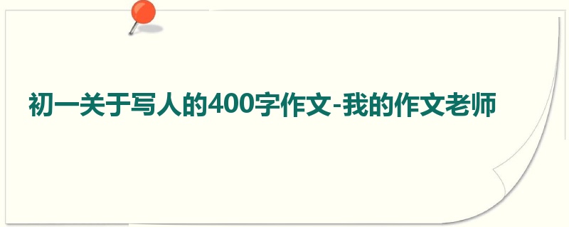初一关于写人的400字作文-我的作文老师