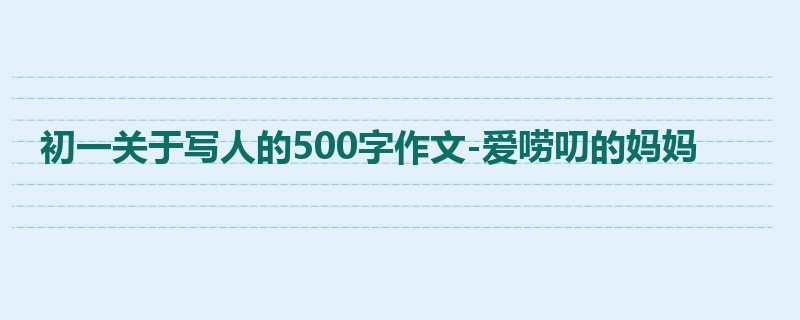初一关于写人的500字作文-爱唠叨的妈妈