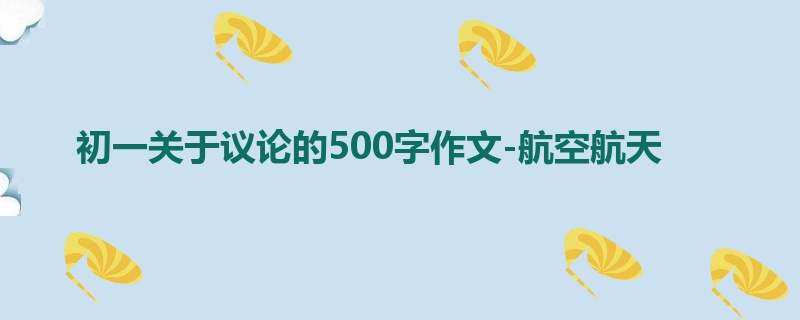 初一关于议论的500字作文-航空航天