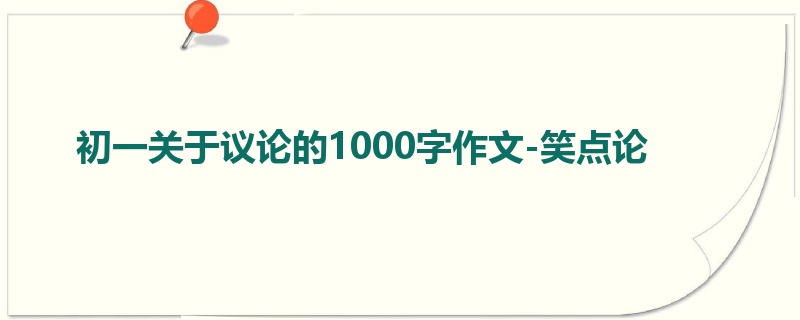 初一关于议论的1000字作文-笑点论