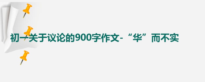 初一关于议论的900字作文-“华”而不实