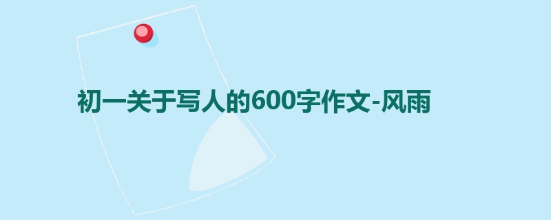 初一关于写人的600字作文-风雨